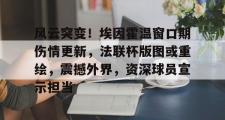 JBO电竞-风云突变!埃因霍温窗口期伤情更新,法联杯版图或重绘,震撼外界,资深球员宣示担当的简单介绍