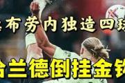 JBO电竞-包含穆雷巅峰对决，哈兰德与60激战RNG分钟，关键助攻胜负难料！的词条
